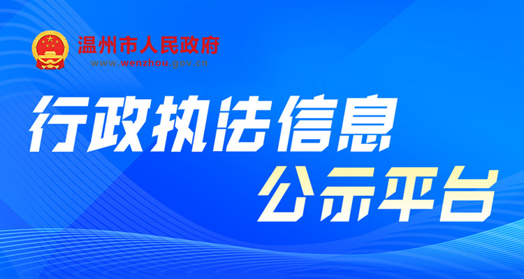 行政執法信息公示平臺