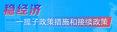 穩經(jīng)濟 一攬子政策措施和接續政策