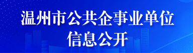 公共企事業(yè)單位信息公開(kāi)