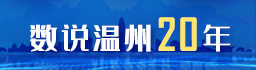 數說(shuō)溫州20年