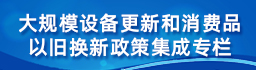 大規模設備更新和消費品以舊換新政策集成專(zhuān)欄