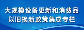 大規模設備更新和消費品以舊換新政策集成專(zhuān)欄